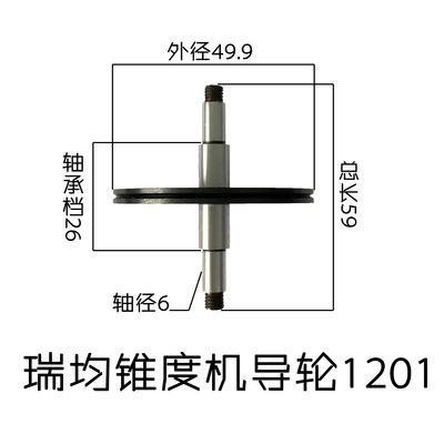 瑞均大錐機(jī)用導(dǎo)輪1201