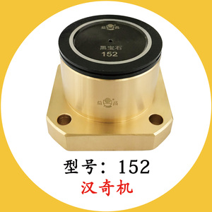 152方座總成